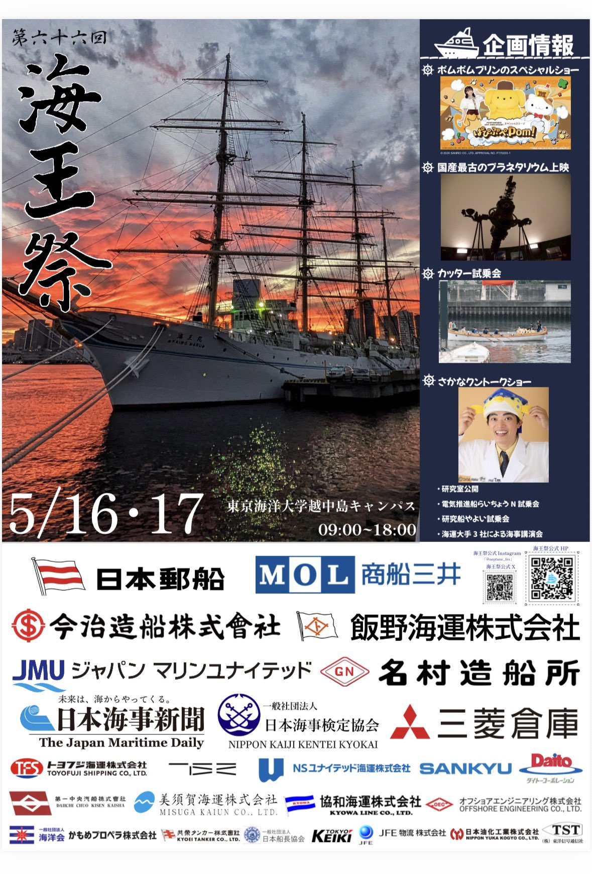 【終了】第66回 海王祭【東京海洋大学】