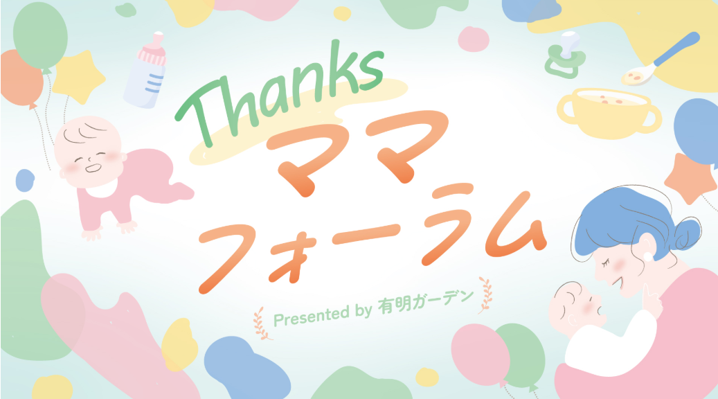 【終了】Thanksママフォーラム