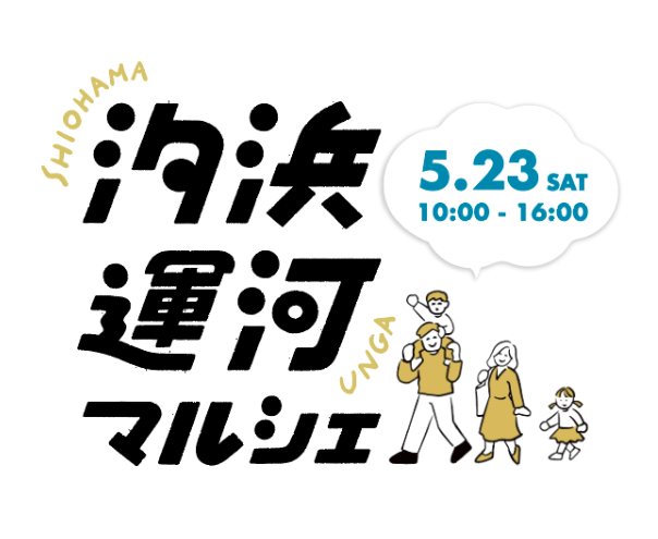 【終了】汐浜運河マルシェ