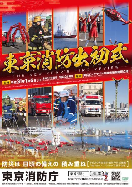 【終了】平成31年東京消防出初式