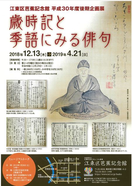 【終了】企画展「歳時記と季語にみる俳句」【芭蕉記念館】