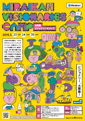 【終了】未来館ビジョナリーキャンプ【日本科学未来館】