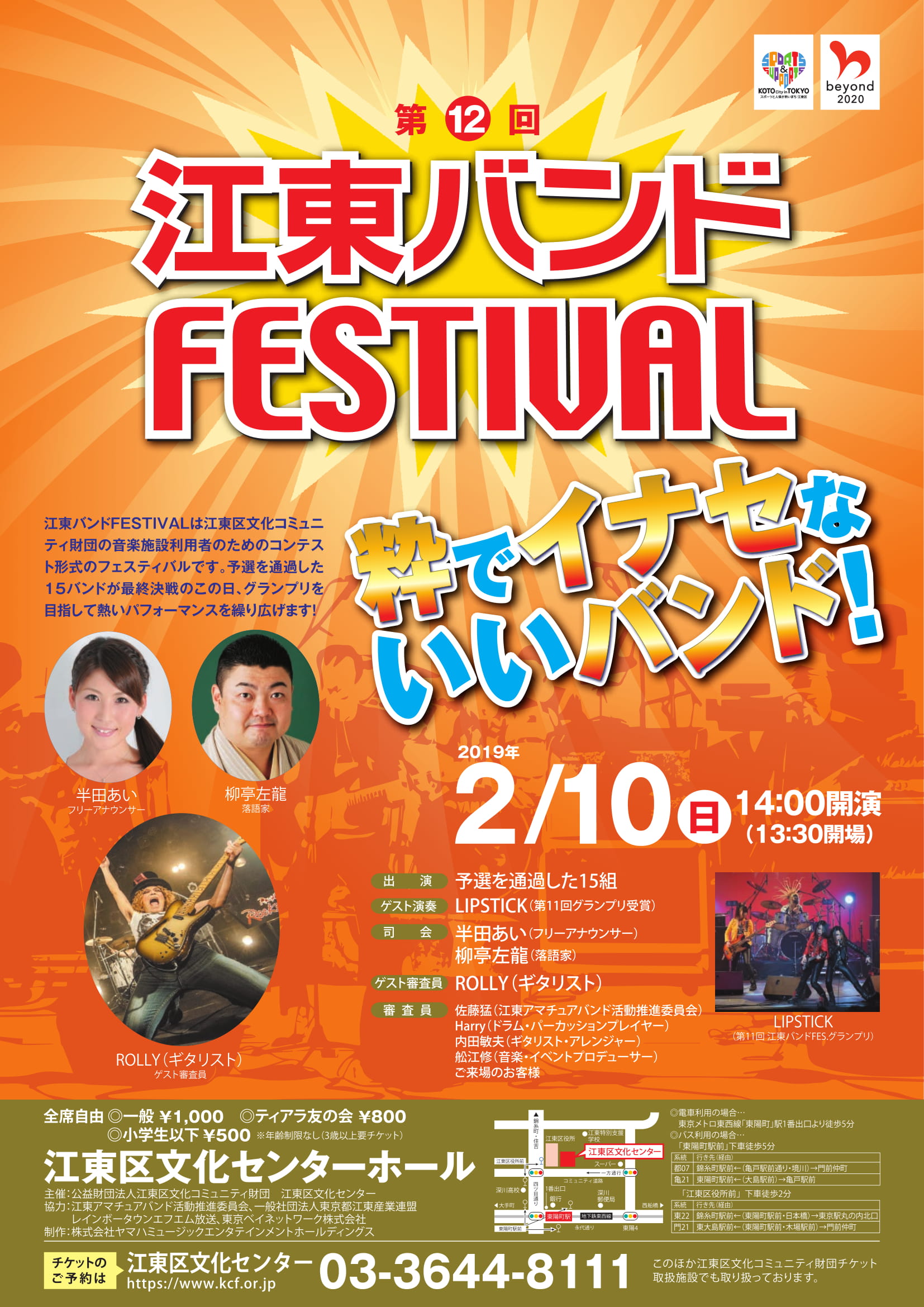 【終了】第12回 江東バンドFESTIVAL