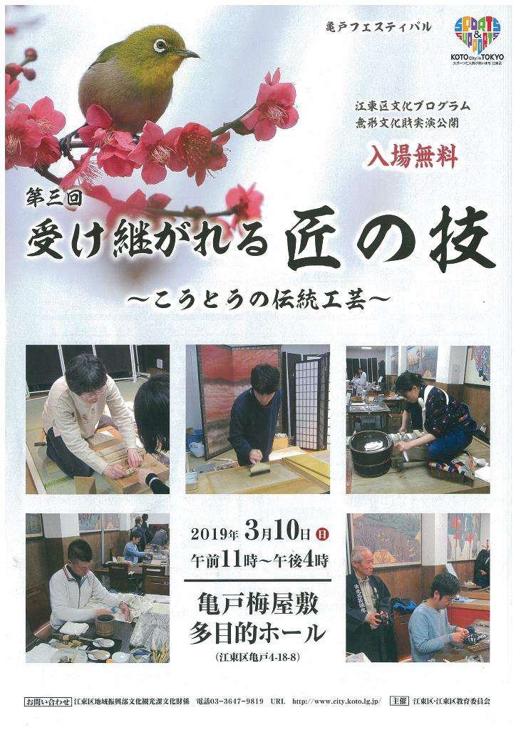 【終了】第三回 受け継がれる匠の技 ～こうとうの伝統工芸～