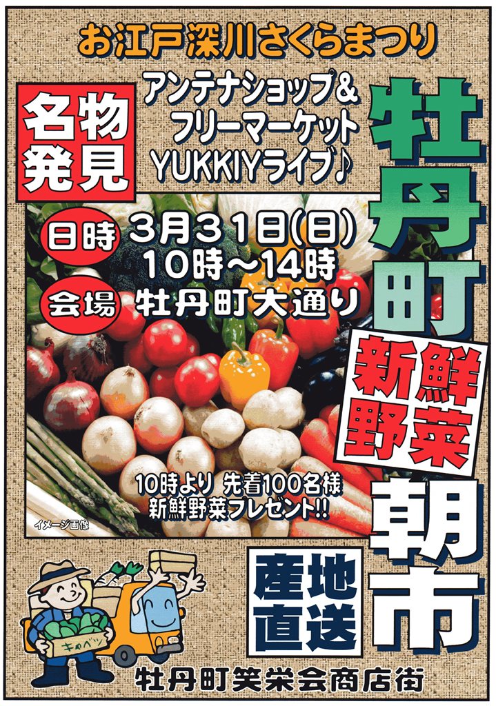 【終了】【お江戸深川さくらまつり】牡丹町笑栄会商店街《朝市＆アンテナショップ》