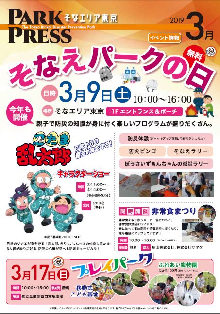 【終了】3月開催イベント【東京臨海広域防災公園】