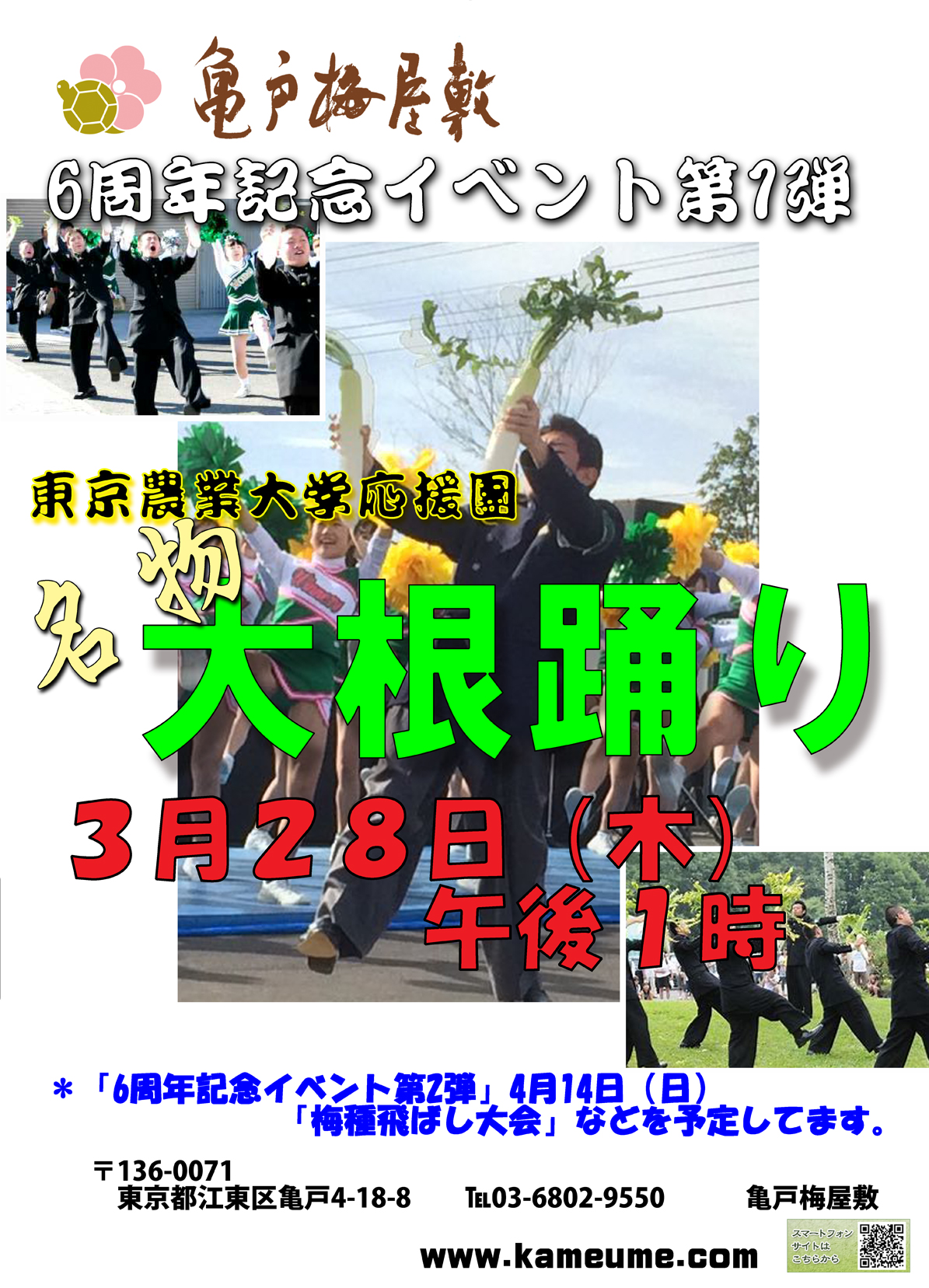 【終了】【亀戸梅屋敷】東京農大による「亀戸大根踊り」イベント