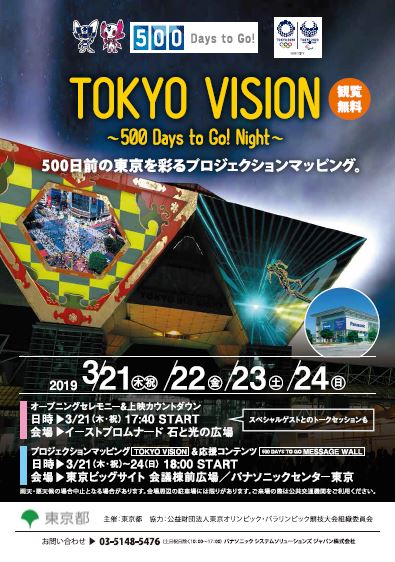 【終了】500 Days to Go！「TOKYO VISION～500 DAYs to Go！Night～」
