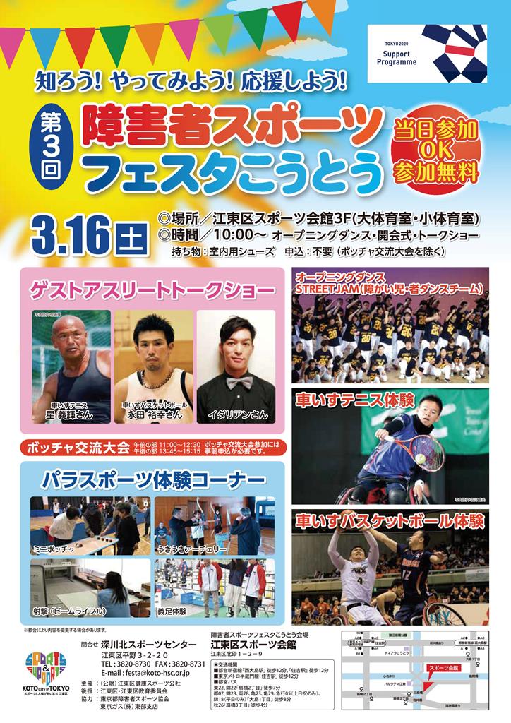 【終了】第3回 障害者スポーツフェスタこうとう