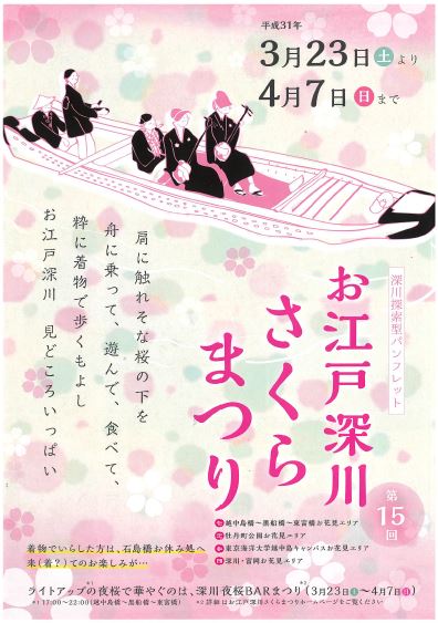【終了】第15回 お江戸深川さくらまつり