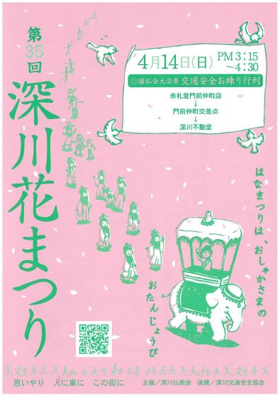 【終了】第35回 深川花まつり