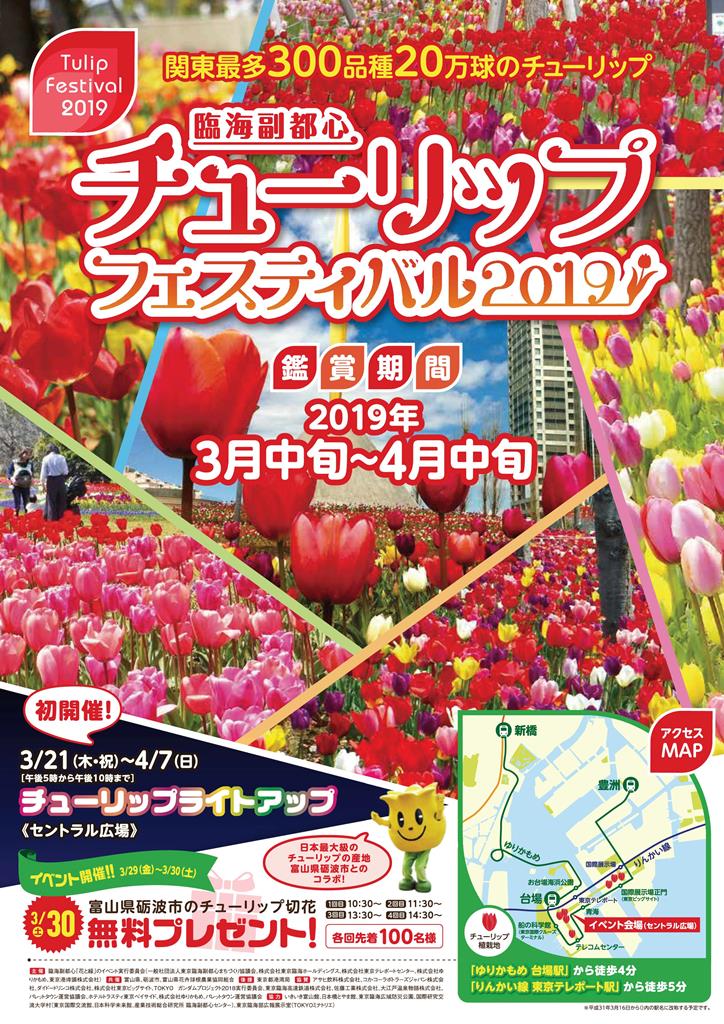 【終了】臨海副都心チューリップフェスティバル2019
