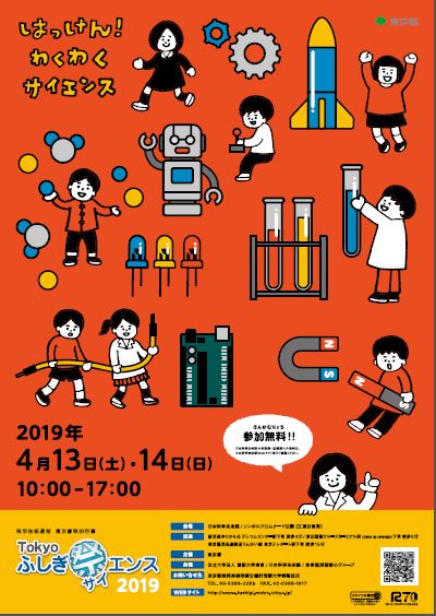 【終了】Tokyoふしぎ祭(サイ)エンス2019