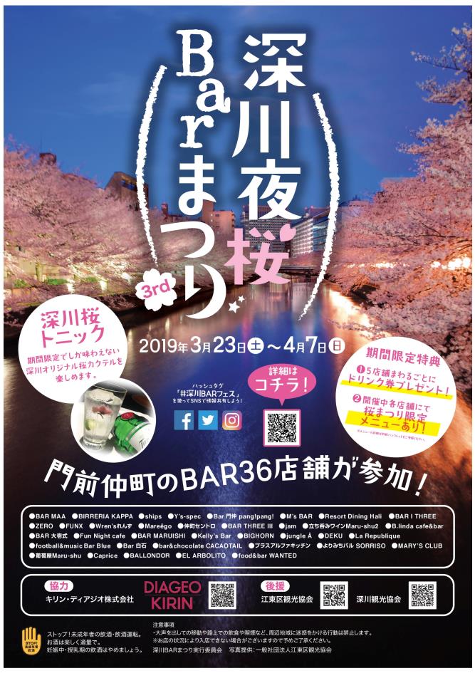 【終了】深川夜桜Barまつり 3rd