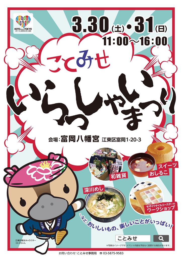 【終了】ことみせ いらっしゃいまつり in 門前仲町