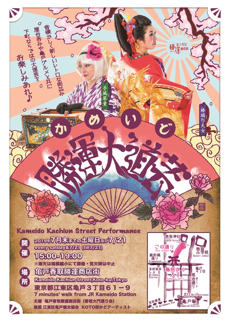 【終了】かめいど　勝運大道芸