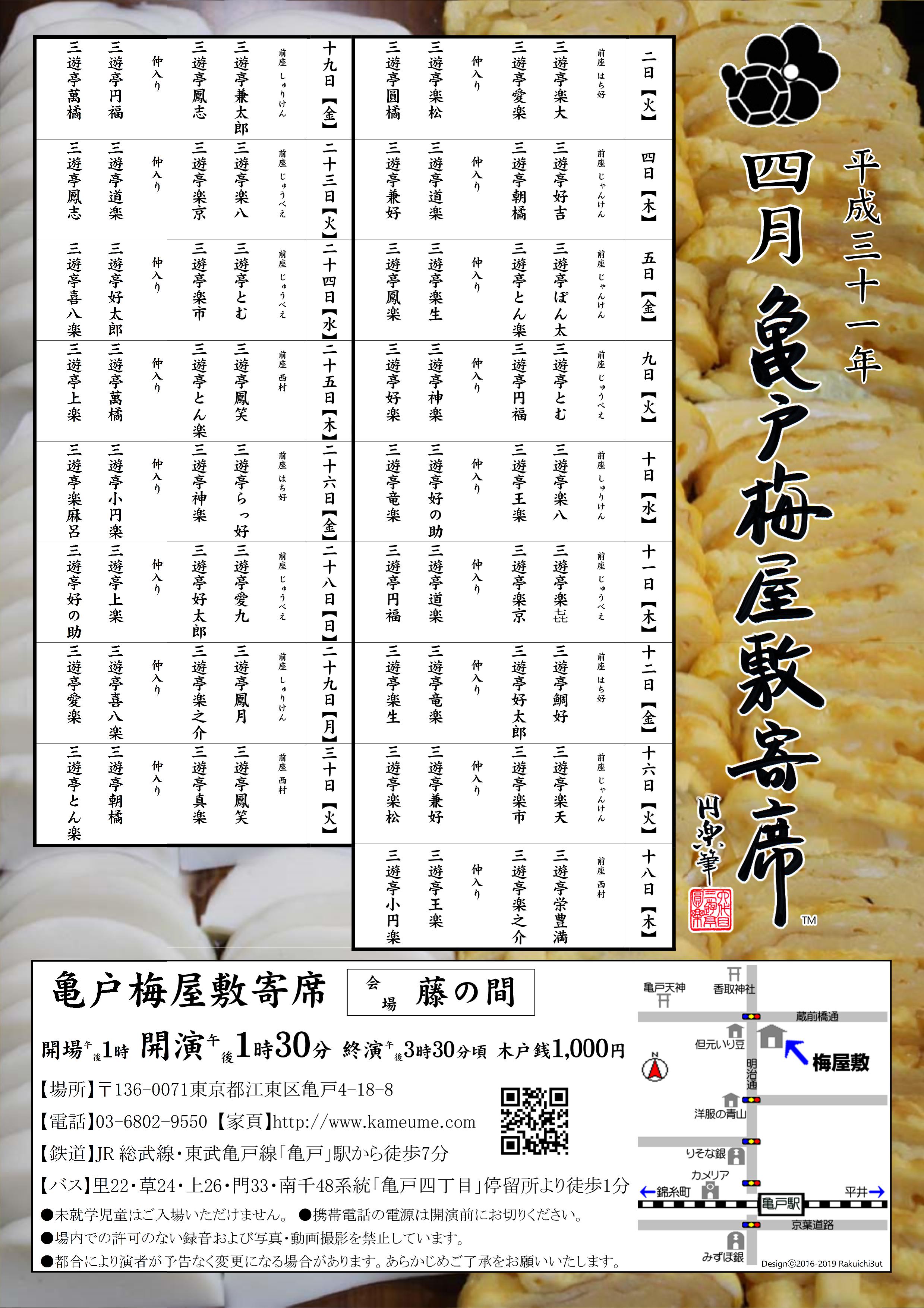 【終了】亀戸梅屋敷寄席【四月】