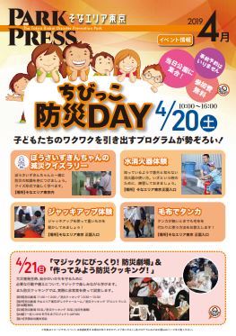 【終了】4月開催イベント【東京臨海広域防災公園】