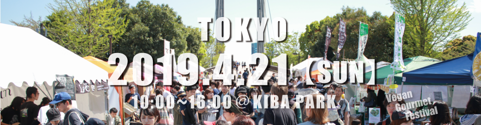 【終了】東京ビーガングルメ祭り