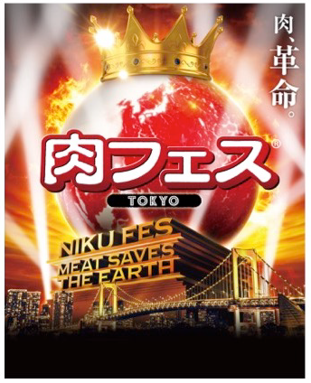 【終了】肉フェス TOKYO 2019
