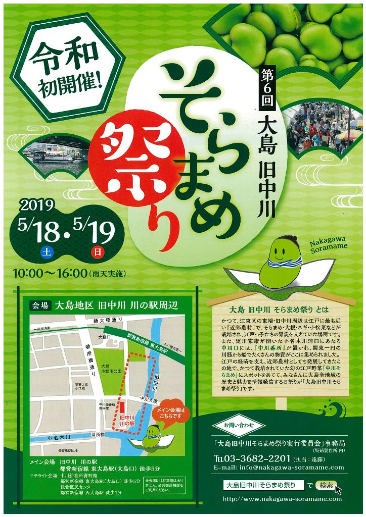【終了】第6回 大島旧中川 そらまめ祭り