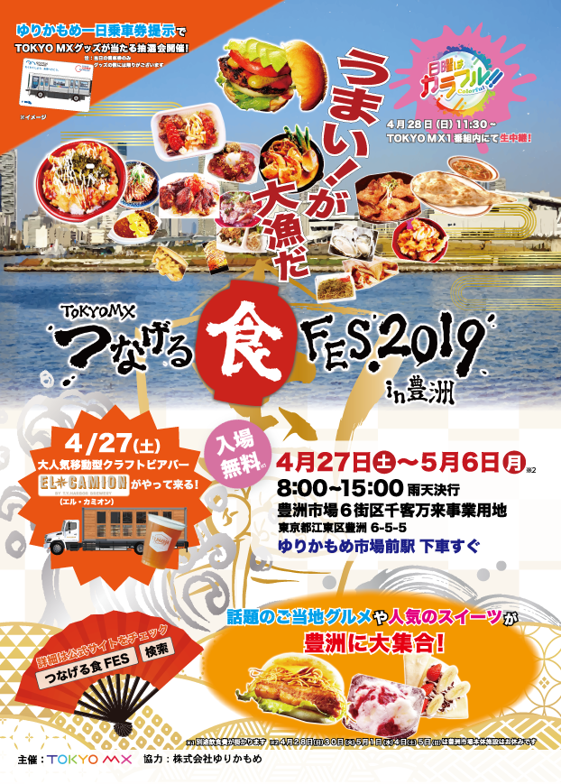 【終了】TOKYO MX つなげる食FES.2019 in 豊洲
