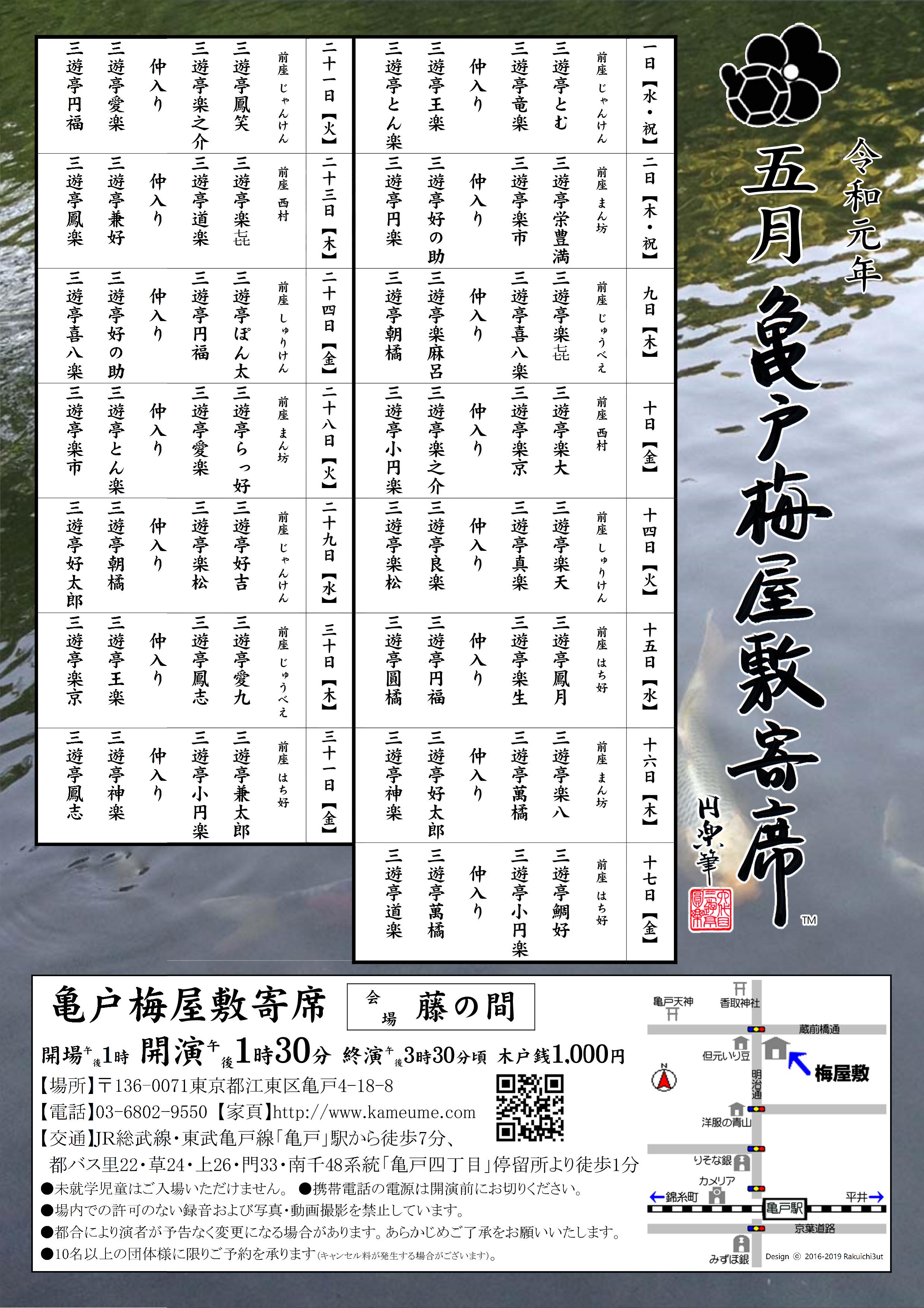 【終了】亀戸梅屋敷寄席【五月】