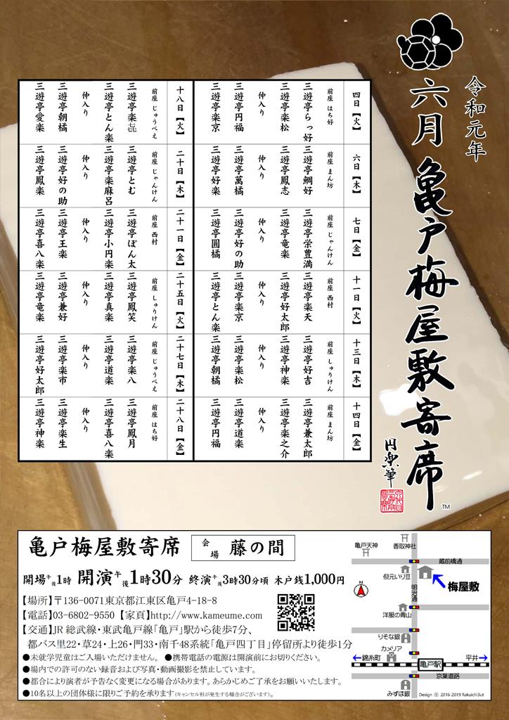 【終了】亀戸梅屋敷寄席【六月】