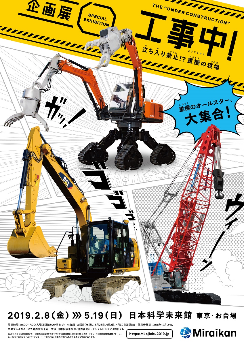 【終了】企画展「工事中！」～立ち入り禁止！？重機の現場～【日本科学未来館】