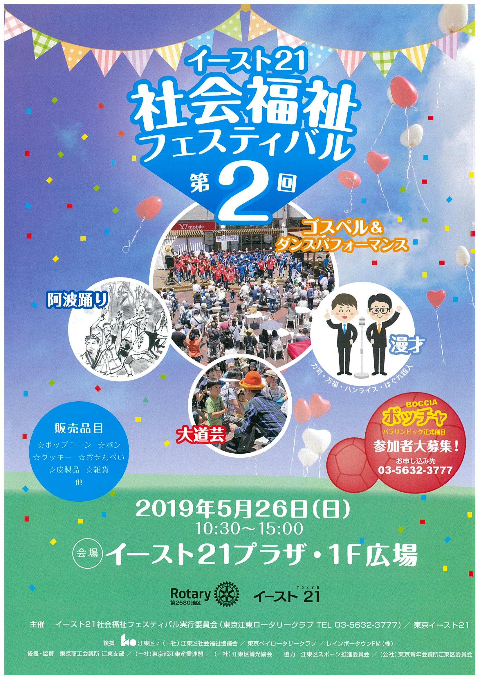 【終了】イースト２１　第２回社会福祉フェスティバル