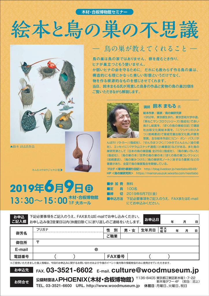 【終了】【木材・合板博物館セミナー】絵本と鳥の巣の不思議