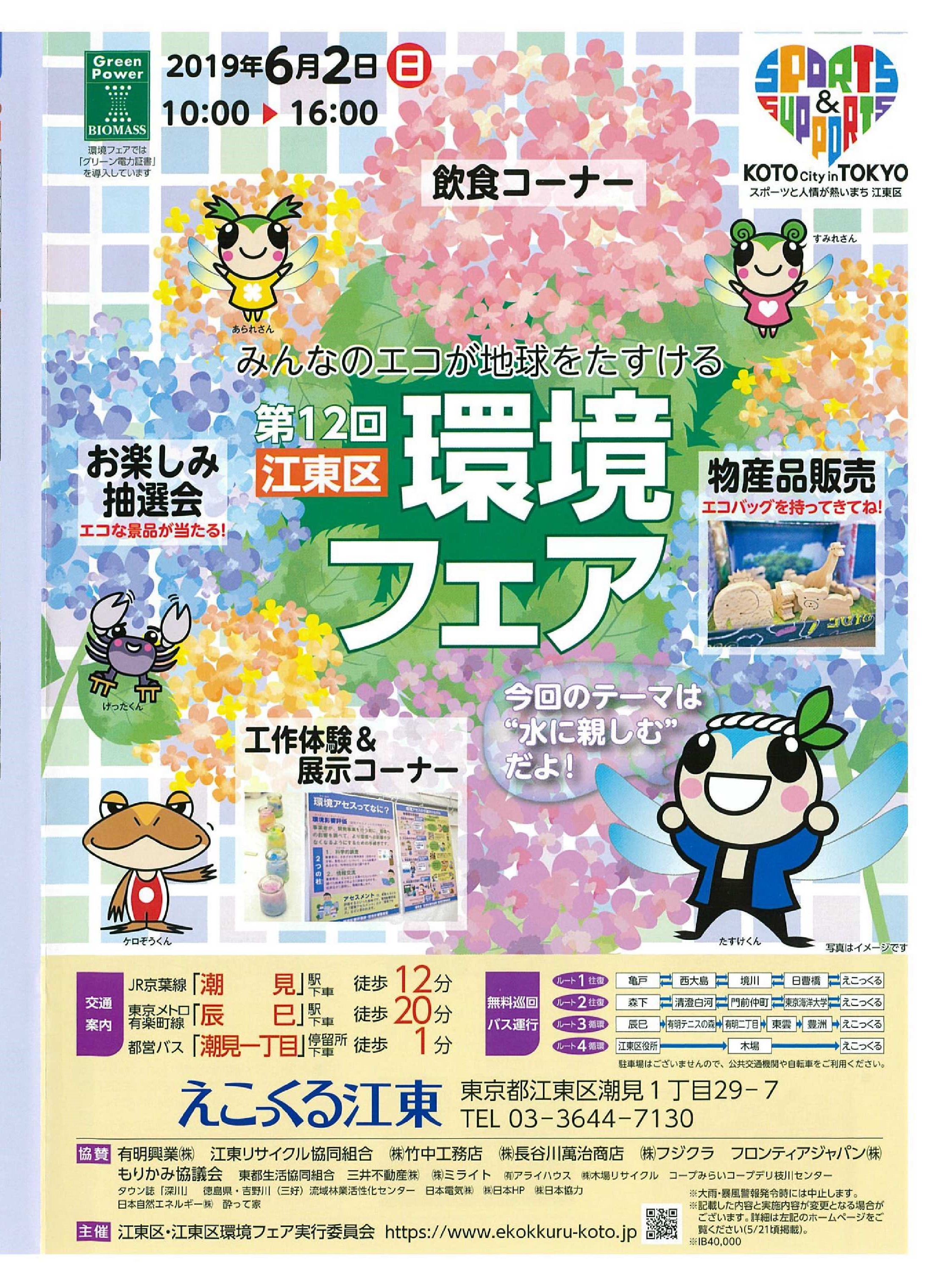 【終了】第12回 江東区環境フェア