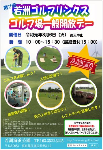 【終了】第7回 若洲ゴルフリンクス ゴルフ場一般開放デー 