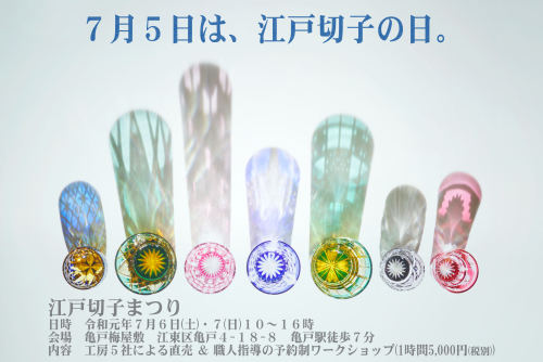 【終了】江戸切子の日　江戸切子まつり