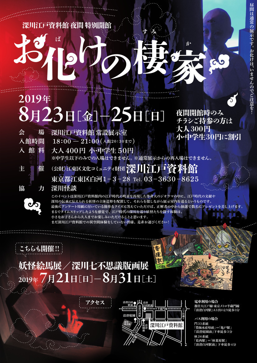 【終了】深川怪談2019～お化けづくしの深川江戸資料館