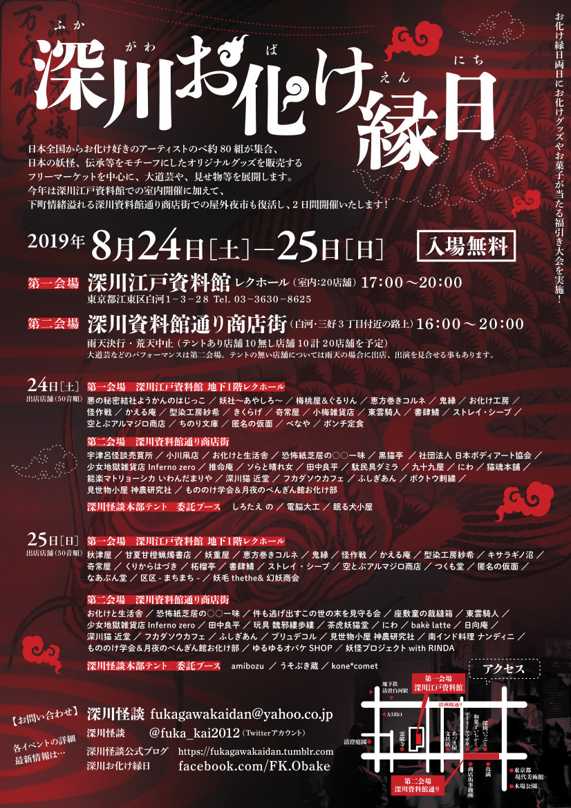 【終了】深川怪談2019「深川お化け縁日」