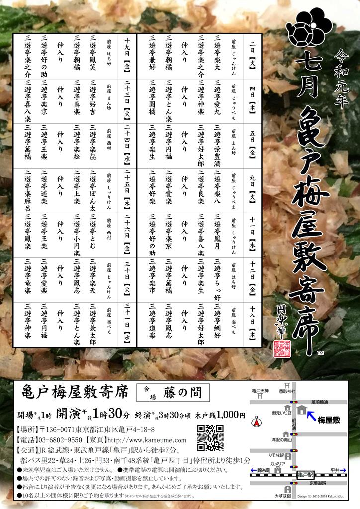 【終了】亀戸梅屋敷寄席【七月】