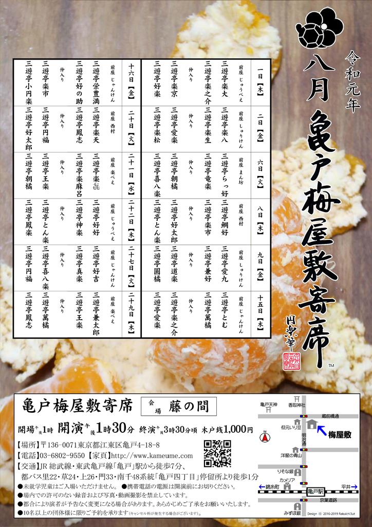 【終了】亀戸梅屋敷寄席【八月】