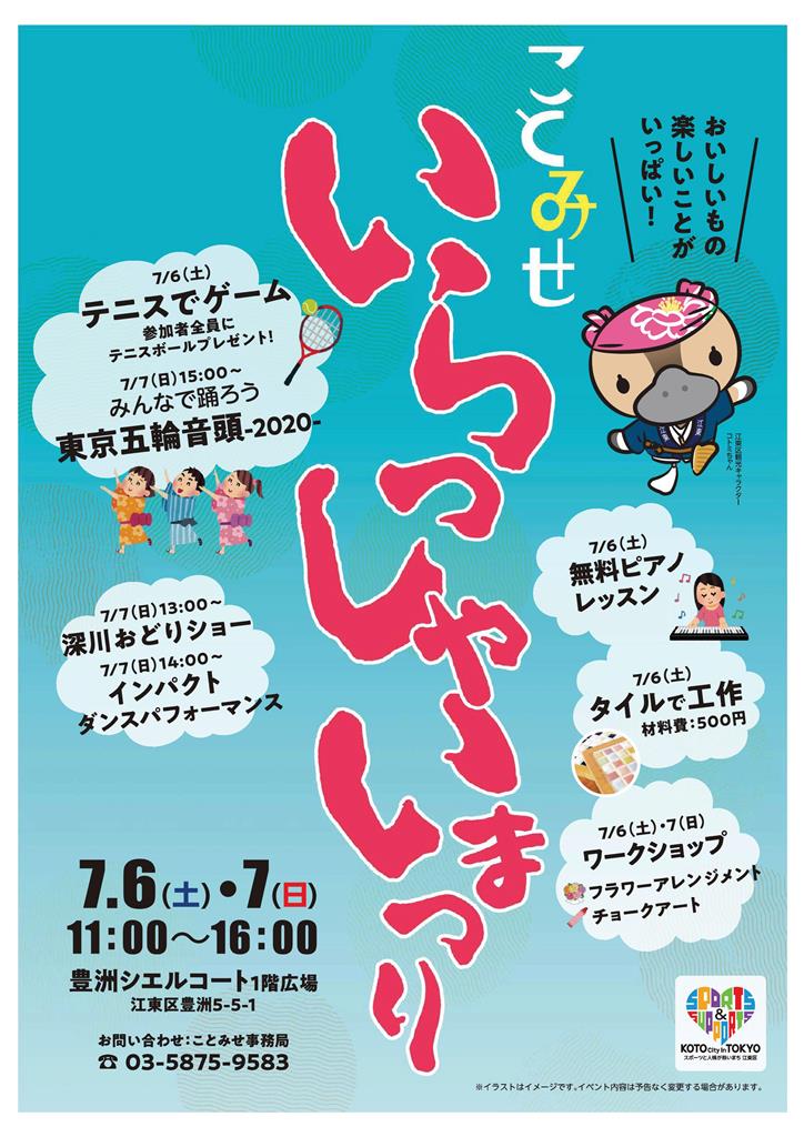 【終了】ことみせ いらっしゃいまつり in 豊洲