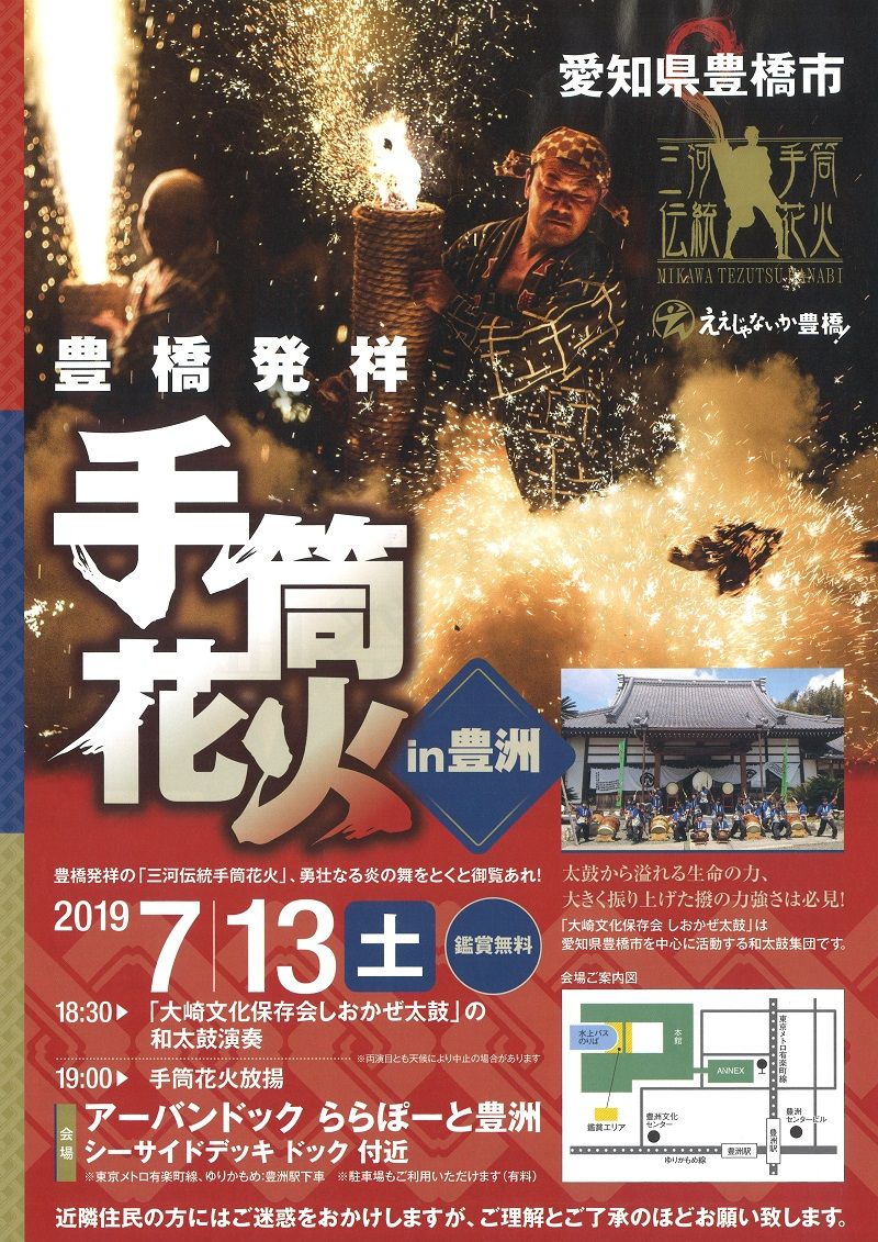 【終了】豊橋発祥「手筒花火 in 豊洲」