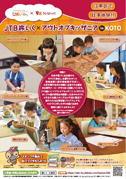 【終了】JTB 旅いく×アウトオブキッザニア in KOTO