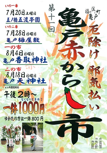 【終了】第11回 亀戸赤からし市
