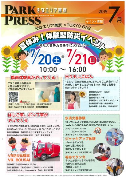 【終了】そなエリア×TOKYO GAS夏休み！体験型防災イベント～そなえるチカラを手に入れよう～