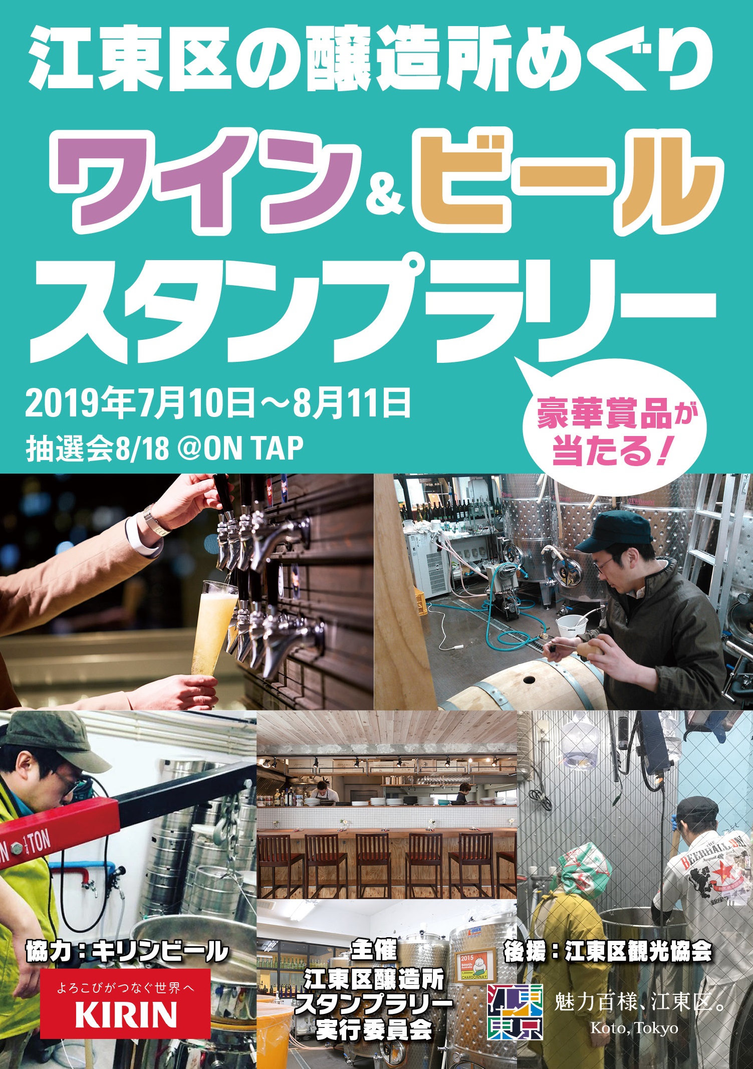【終了】江東区の醸造所めぐり ワイン＆ビール スタンプラリー