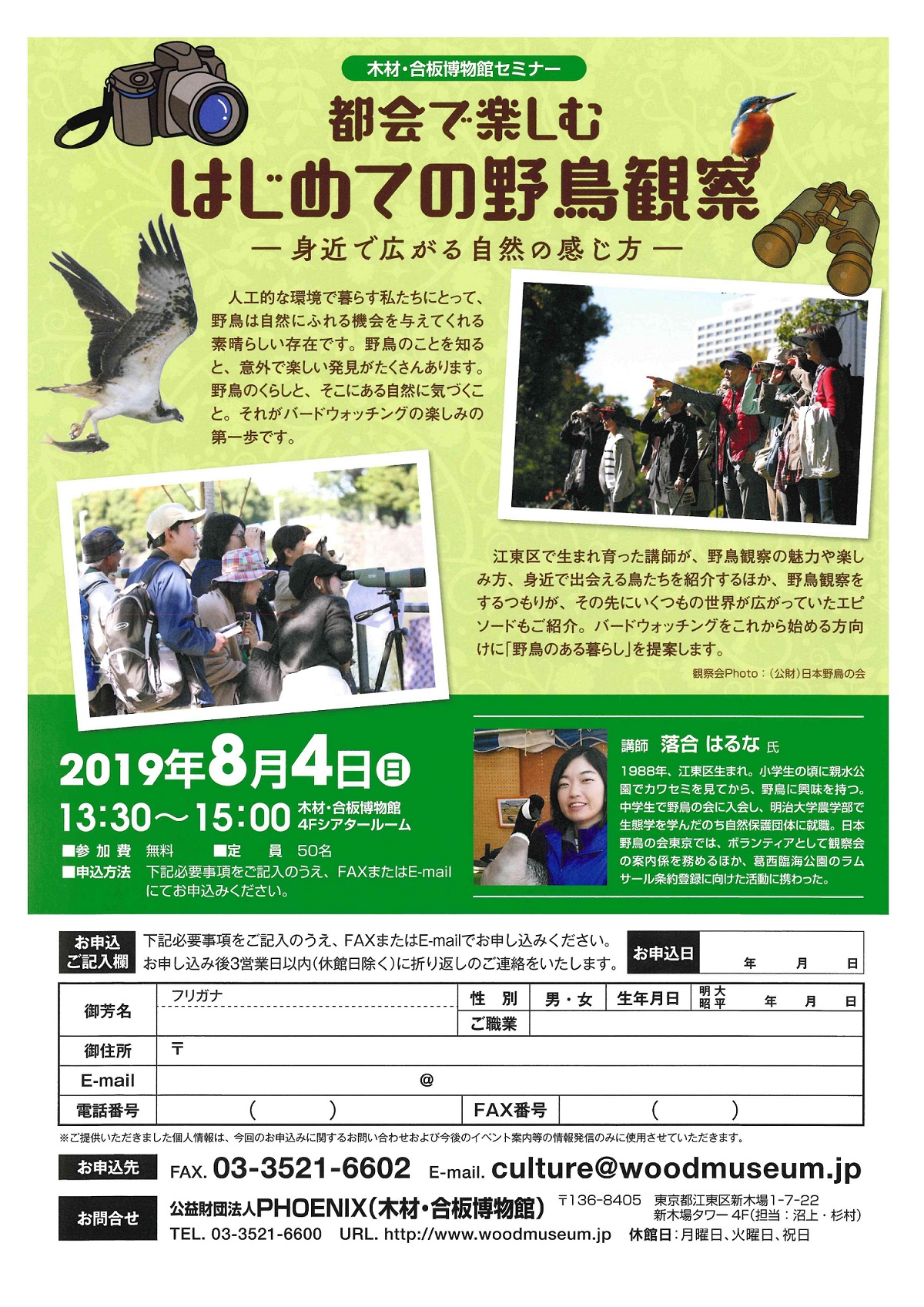 【終了】【木材・合板博物館セミナー】都会で楽しむ はじめての野鳥観察