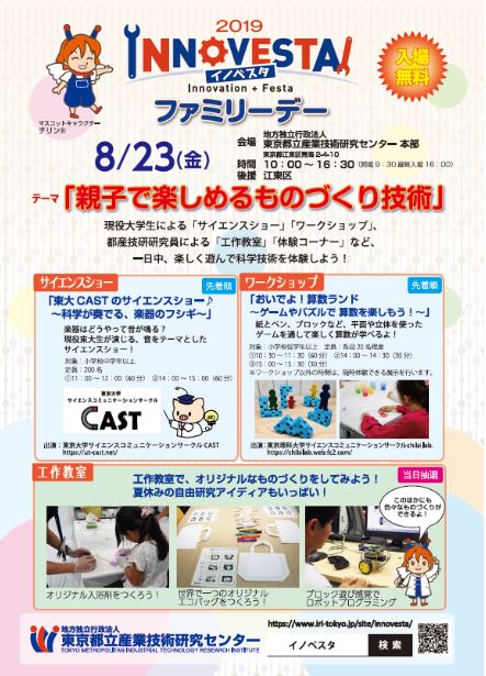 【終了】INNOVESTA!(イノベスタ)2019 ファミリーデー
