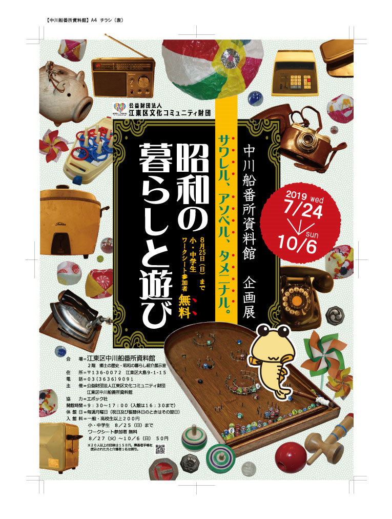 【終了】【中川船番所資料館】サワレル、アソベル、タメニナル。『昭和の暮らしと遊び展』