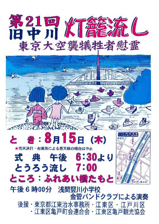 【終了】第21回 旧中川灯籠流し～東京大空襲犠牲者慰霊～ 
