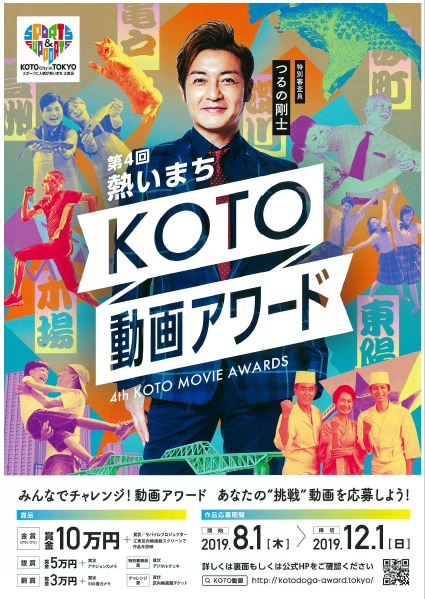 【終了】第4回 熱いまちKOTO動画アワード