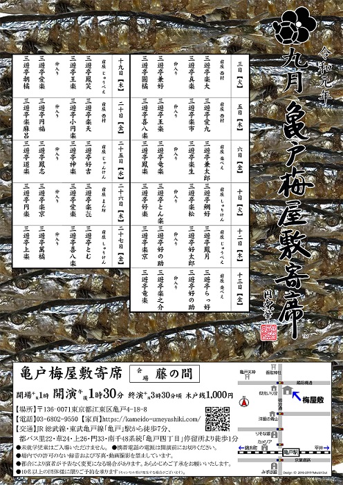 【終了】亀戸梅屋敷寄席【九月】